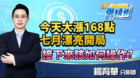 20230703【今天大漲168點 七月漂亮開局 接下來該如何操作】楊育華 股市御錢術 Youtube