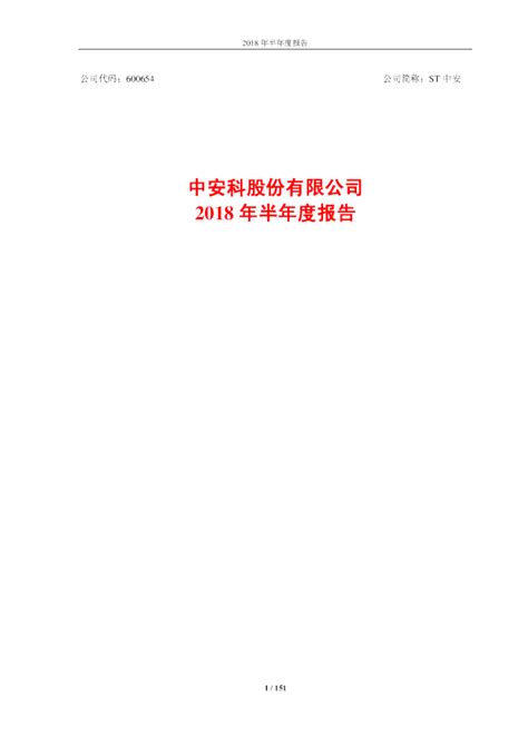 St中安：2018年半年度报告