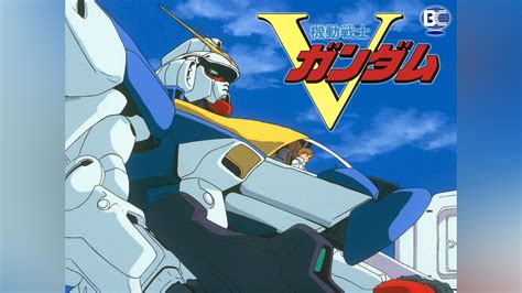 「機動戦士vガンダム」アニメ 【無料体験】動画配信サービスのビデオマーケット