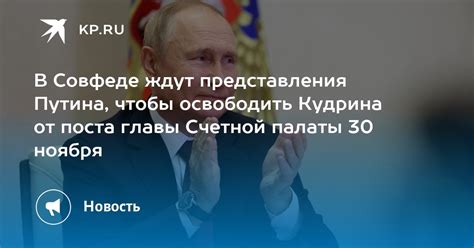 В Совфеде ждут представления Путина чтобы освободить Кудрина от поста