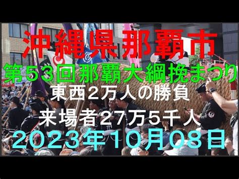 沖縄県那覇市第53回那覇大綱挽まつり2023年10月08日日曜日 YouTube