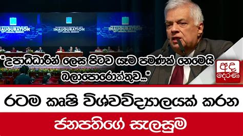 රටම කෘෂි විශ්වවිද්‍යාලයක් කරන ජනපතිගේ සැලසුම උපාධිධාරීන් ලෙස පිටව යෑම