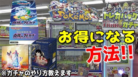 よく見かけるポケカパック交換式ガチャの攻略法がこちら！！【ポケモンカード／1000円ガチャ】 Youtube