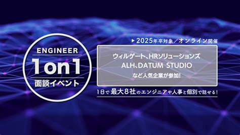 サポーターズ 2025卒就活イベント 人気企業が参加するエンジニア1on1面談イベント エンジニア