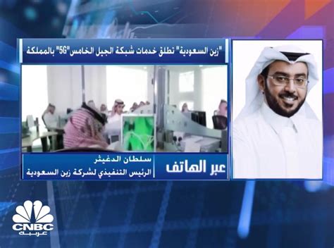 الرئيس التنفيذي لشركة زين السعودية لـ Cnbc عربية أطلقنا اكبر شبكة جيل