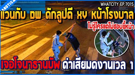 เมอแวนกบ DW ดกลปต XV หนาโรงบาล เจอโจนาธานบพ ดาเสยมดงานเวล 1