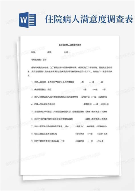 住院病人满意度调查表word模板下载编号qbpzgkab熊猫办公