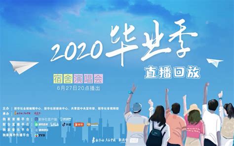 【直播回放｜2020毕业季宿舍演唱会】让我们一起为青春干杯！哔哩哔哩bilibili