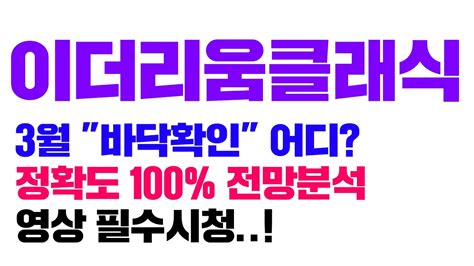 이더리움클래식 긴급 3월 바닥확인 어디서부터 정확도 100 전망분석 영상 필수시청 코인시황 Youtube