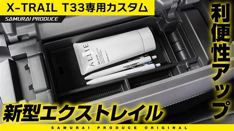 新型エクストレイル利便性アップコンソールボックストレイイメージ動画X TRAIL T33エクストレイルカスタム YouTube