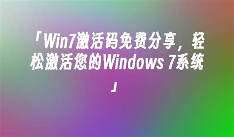 「win7激活码免费分享，轻松激活您的windows 7系统」win7教程小鱼一键重装系统官网