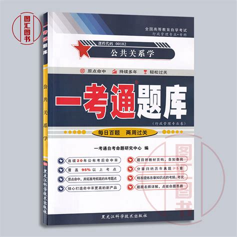 备战2023全新正版 3本套装 00182 0182公共关系学自考教材 一考通题库 一考通标准预测试卷赠串讲小册子图汇图书自考书店 虎窝淘