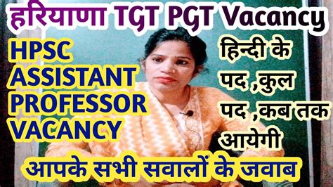 हरियाणा Tgt Pgthpsc Assistant Professor Vacancyहिंदी के पदकुल पदकब