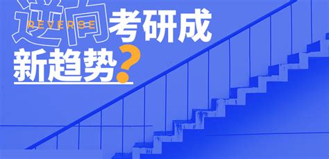 「逆向考研」成新趋势？！是因为太卷了吗？ 知乎