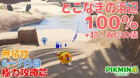 【ピクミン4】とこなぎの浜辺 100 返信の儀w【無犠牲 極力攻略篇 Pikmin4 ストーリー 6～7日目】 Youtube