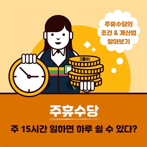 주휴수당 지급기준 계산법 조건 총정리 알바 공휴일 편의점 쿠팡