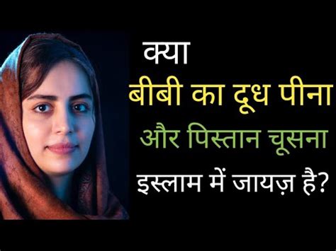 Biwi Ka Doodh Peena Aur Pistaan Choosna Jaiz Hai Islamic Story