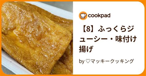 【8】ふっくらジューシー・味付け揚げ By ♡マッキークッキング 【クックパッド】 簡単おいしいみんなのレシピが395万品