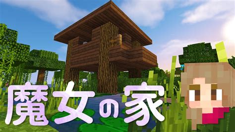 選択した画像 マイクラ 魔女の家 建築 287724 マイクラ 魔女の家 建築 Joshimagesngl