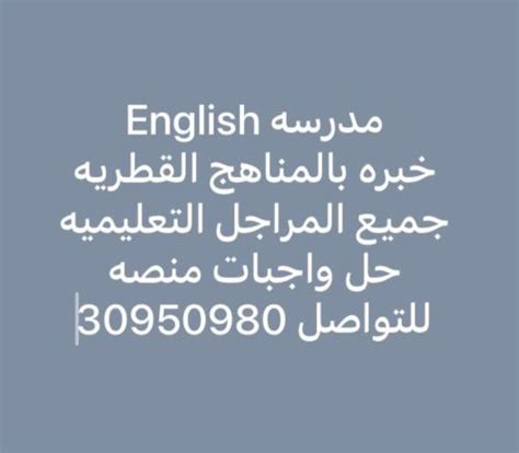 الدوحة تعليم مدرسه لغه انجليزيه 91650003 Mzad Qatar