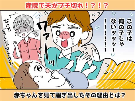 夫「うわっ俺の子じゃない！！」【産院で突然怒り出した夫】→ 妻の一言で＜恥ずかしいミス＞が発覚 1 2 【ftn】