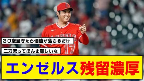 【なんj】大谷翔平さんエンゼルス残留濃厚になる Youtube