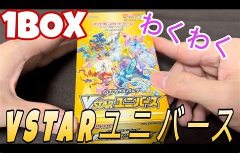 【ポケカ】vstarユニバースboxゲットしたから開封していくぜ【開封】 │ トレカ開封動画