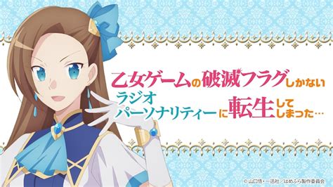 「乙女ゲームの破滅フラグしかないラジオパーソナリティーに転生してしまった」ビジュアル 「はめふら」乙女ゲーム化！破滅フラグを回避したカタリナのその後描くオリジナルストーリー [画像・動画