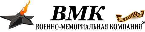 КОНТАКТЫ - Военно-мемориальная компания "ВМК"