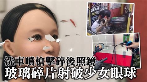 16歲少女眼球被碎玻璃炸裂 驚悚畫面自助洗車噴槍吹爆照後鏡 獨家 台灣 蘋果新聞網 Youtube