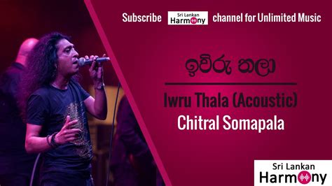 ඉව්රු තලා Acoustic Version චිත්‍රාල් සෝමපාල Iwru Thala Ganga Besa