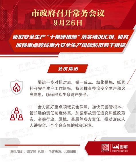 市政府常务会议图解：听取安全生产“十条硬措施”落实情况汇报，研究加强重点领域重大安全生产风险防范若干措施图解北京市政府常务会议首都之窗