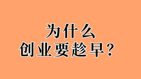 为什么创业要趁早？ 哔哩哔哩