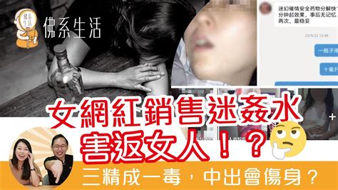 女網紅銷售迷姦水害返女人！？｜三精成一毒，中出會傷身？ Youtube