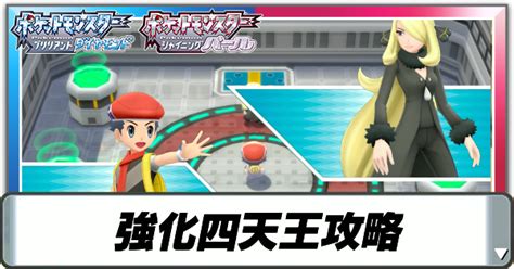 【ポケモンダイパリメイク】強化四天王の攻略と手持ちポケモン｜3回目の強化条件【bdsp】｜ゲームエイト