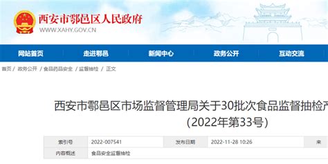 西安市鄠邑区市场监管局发布2022年第33号食品监督抽检信息手机新浪网