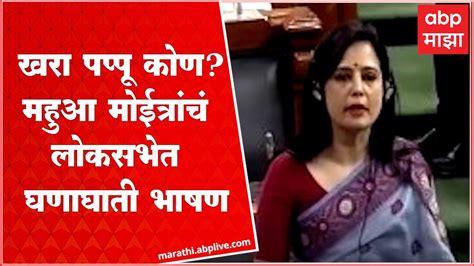 Mahua Moitra Loksabha Full Speech खर पपप कण महआ मईतर यच