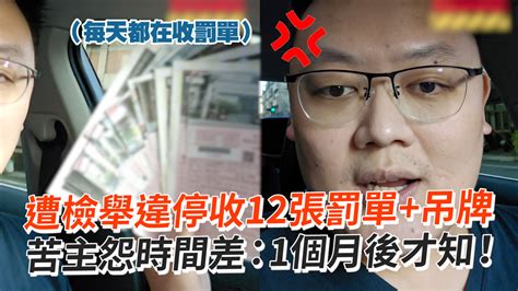 遭檢舉違停收12張罰單 吊牌 苦主怨時間差：1個月後才知！ 播吧boba Ettoday新聞雲