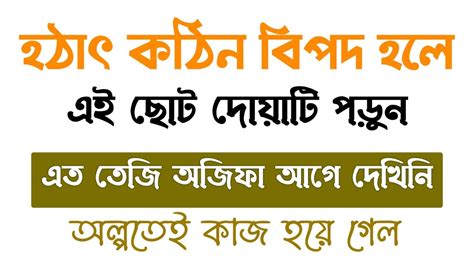 কঠিন বিপদ থেকে মুক্তির দোয়া বড় বড় প্রয়োজন পূর্ণ হওয়ার আমল মনের