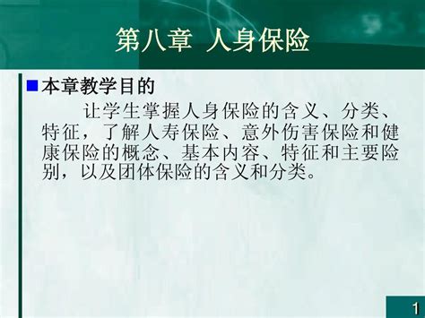 第八章人身保险word文档在线阅读与下载无忧文档