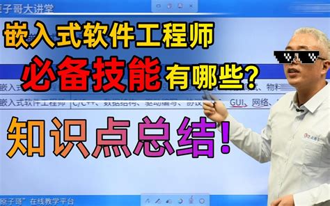 一个优秀的嵌入式软件工程师要掌握哪些知识需要具备哪些能力 哔哩哔哩