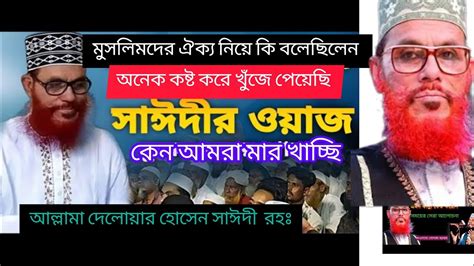 আল্লামা দেলোয়ার হোসেন সাঈদী রহ অনেক আগের একটি বক্তব্যএকবার শুনুন