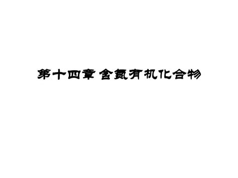 第十四章 含氮有机化合物word文档在线阅读与下载无忧文档