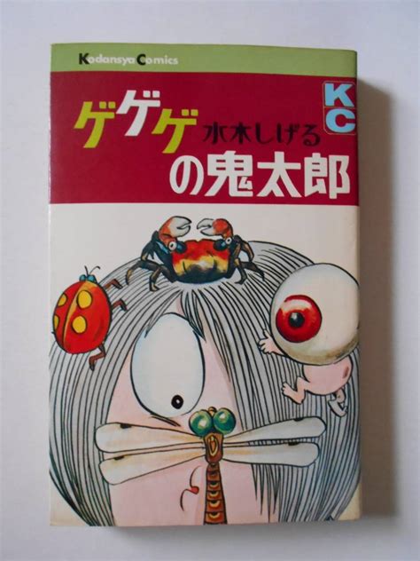 Yahooオークション ゲゲゲの鬼太郎 3巻 水木しげる 第1刷発行 1968