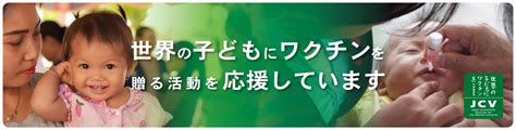 世界の子どもにワクチンを贈る活動をマイカーで応援しよう！途上国の子どもにワクチンを贈るキャンペーン開催 株式会社チアドライブのプレスリリース