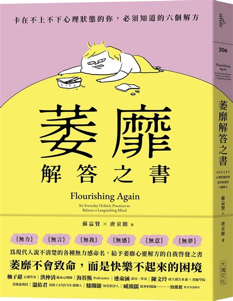 萎靡解答之書 卡在不上不下心理狀態的你 必須知道的六個解方 誠品線上