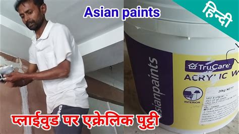 How To Apply Asian Paints Acrylic Wall Putty On Plywood Youtube