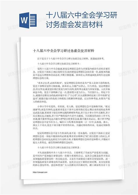 十八届六中全会学习研讨务虚会发言材料word模板免费下载编号1x6aeyql1图精灵