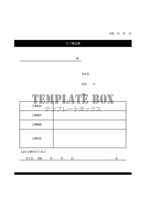 作業・工事完了確認書（エクセルで用途に合わせて簡単に項目編集が出来る雛形）をダウンロード 無料テンプレート｜templatebox