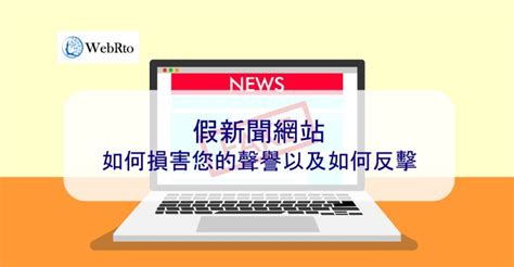 假新聞網站如何損害您的聲譽以及如何反擊 2024 Webrto 全球數位行銷機構